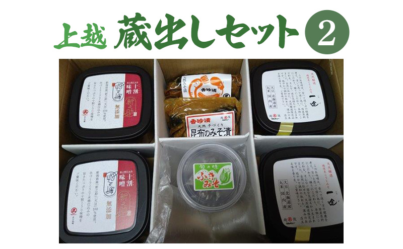 味噌 上越蔵出しセット (2) みそ 調味料 味噌漬け 一途 新之助十割味噌 みそ漬け みそ漬け昆布 ふきみそ セット 新潟 上越