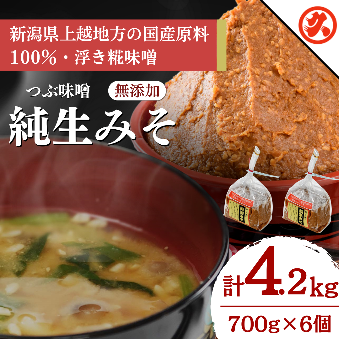 【つぶ味噌】純生みそ　6ケ入セット 調味料 味噌汁 食品 お取り寄せ 浮き麹味噌 浮きこうじ味噌 越後みそ 国産大豆 セット 新潟 上越