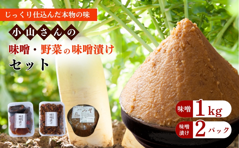 味噌 小山さんの味噌 1kgと味噌漬けのセット みそ 味噌漬け (新潟県上越市安塚区産)