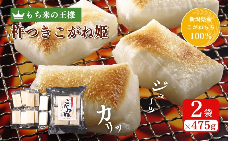 切り餅 こがね姫 シングルパック 10枚入 475g×2 (新潟県上越市産コガネモチ使用) 餅 もち