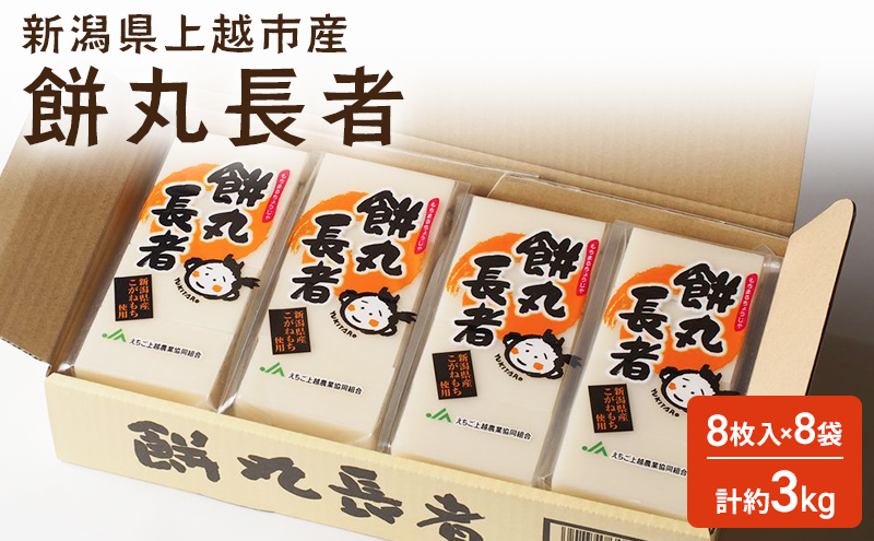 切り餅 餅丸長者 8枚入り 380g×8 （新潟県上越市産）餅 もち 新潟 上越