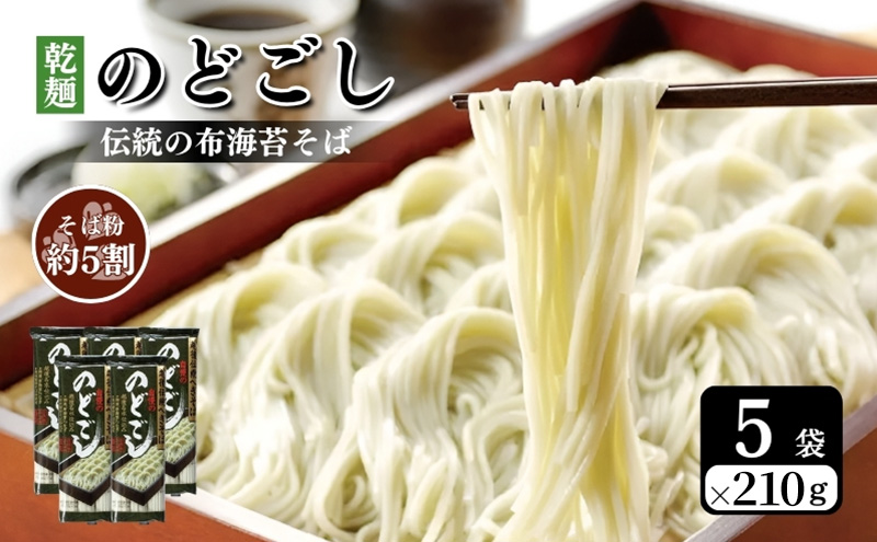 のどごし(乾麺・干しそば) 5袋 蕎麦 そば ソバ 干しそば 干し蕎麦 へぎそば へぎ蕎麦 のどごし 乾麺 新潟県 上越市