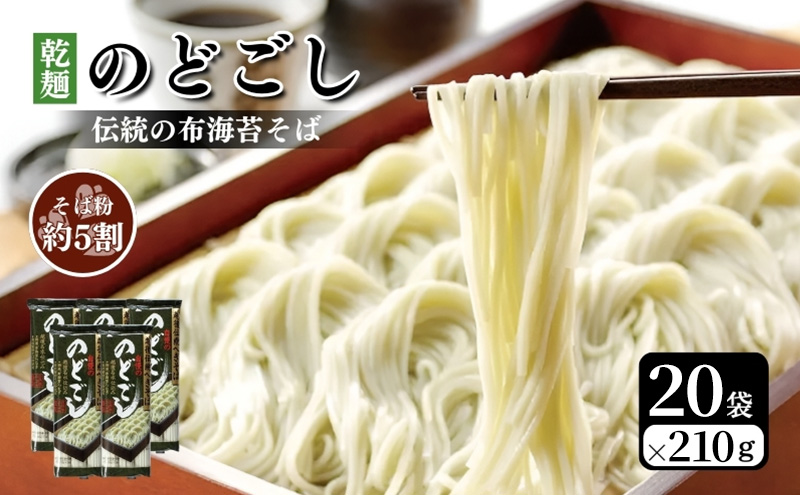 のどごし(乾麺・干しそば) 20袋 蕎麦 そば ソバ 干しそば 干し蕎麦 へぎそば へぎ蕎麦 のどごし 乾麺 新潟県 上越市