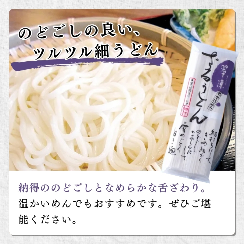 翠涼ざるうどん(乾麺) 5袋 うどん ざるうどん 温麺 温めん 乾麺 新潟県 上越市