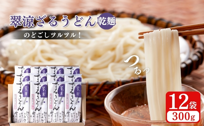 翠涼ざるうどん(乾麺) 12袋 うどん ざるうどん 温麺  温めん 乾麺 新潟県 上越市