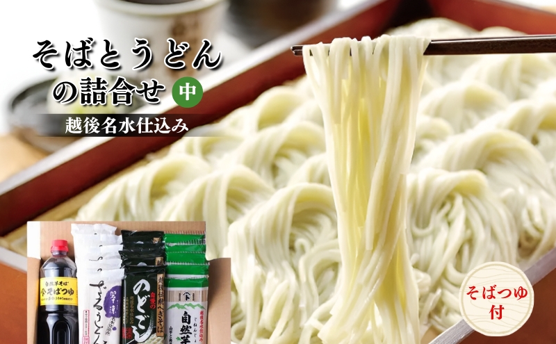 そばとうどん(乾麺)の詰合せ、そばつゆ付き (中) うどん そば ソバ 蕎麦 乾麺 詰合せ 詰合わせ セット つゆ付き 新潟県 上越市