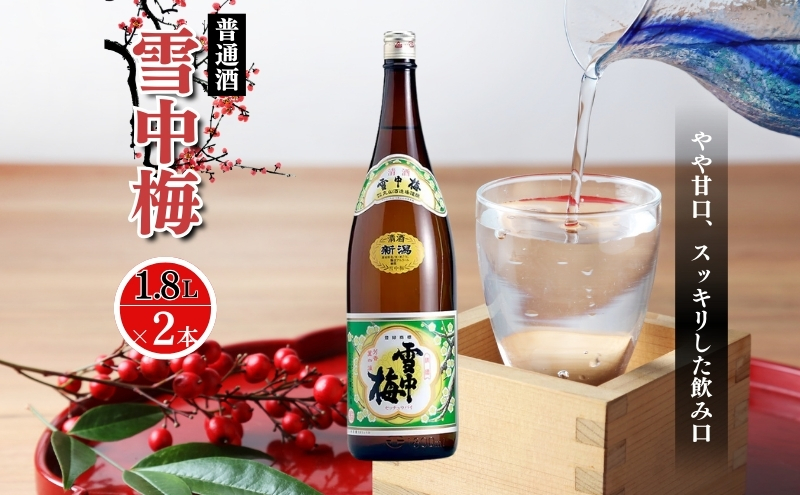 酒 雪中梅 普通酒 1800ml 2本 お酒 日本酒 アルコール ギフト 新潟 上越