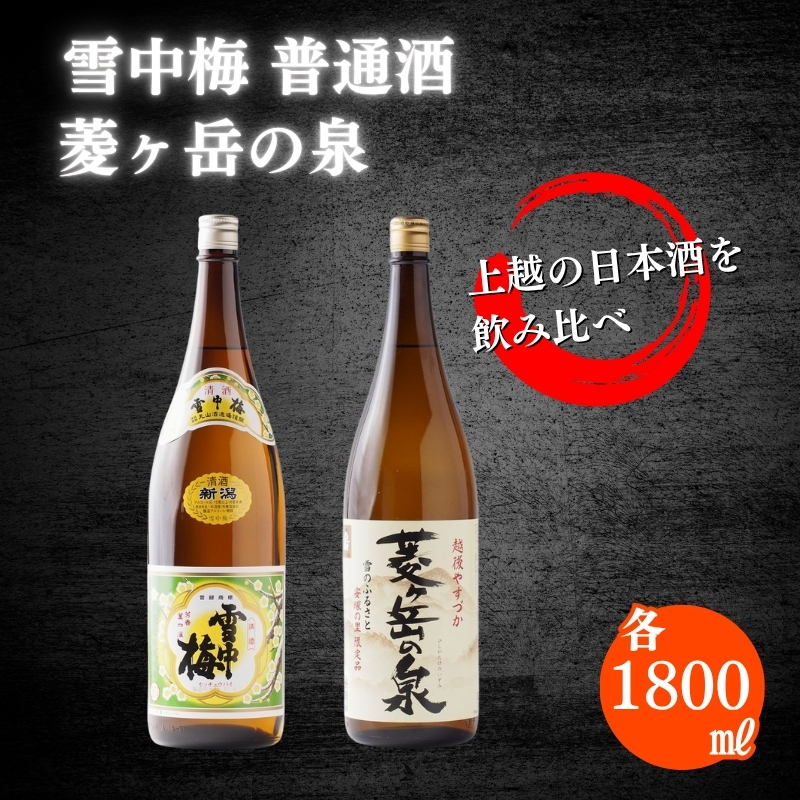 酒 雪中梅 普通酒 1800ml と 菱ヶ岳の泉 1800ml お酒 日本酒 アルコール ギフト 新潟 上越