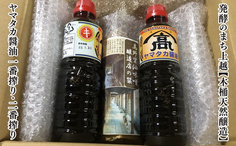 味噌 発酵のまち上越【木桶天然醸造】醤油一番搾り・二番搾り詰合せ 高野醤油味噌醸造店 みそ 天然醸造