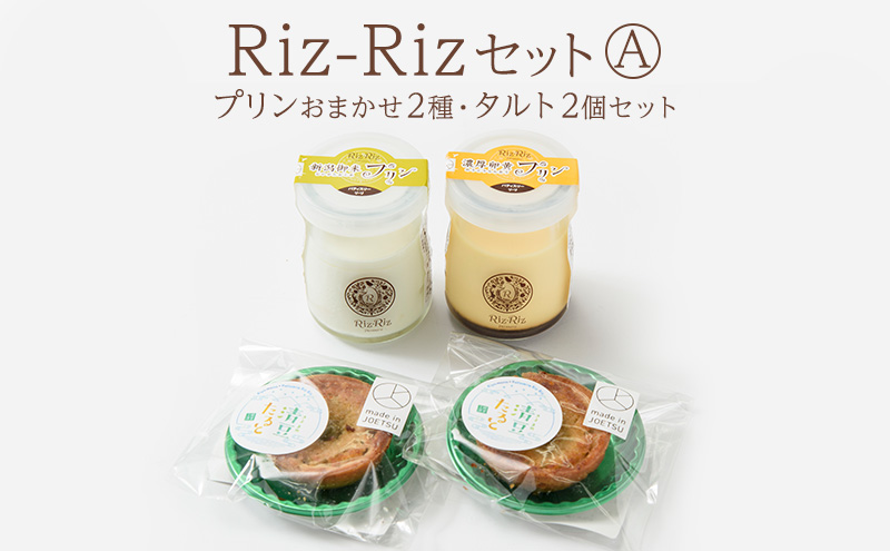 ふるさと納税限定!【Riz-RizセットA】プリンおまかせ2種・タルト2個[メイド・イン上越認証品] プリン タルト お菓子 スイーツ デザート 限定 新潟 上越