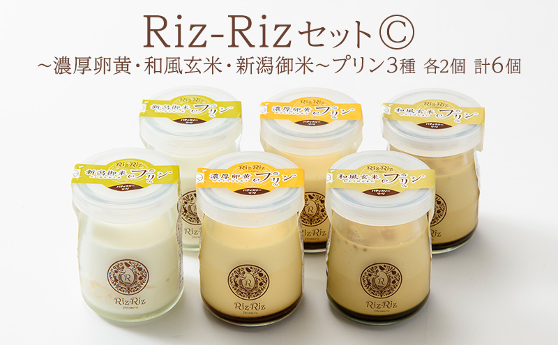 濃厚卵・フレッシュ牛乳使用!【Riz-RizセットC】プリン6個[メイド・イン上越認証品] プリン お菓子 スイーツ デザート 濃厚 新潟 上越