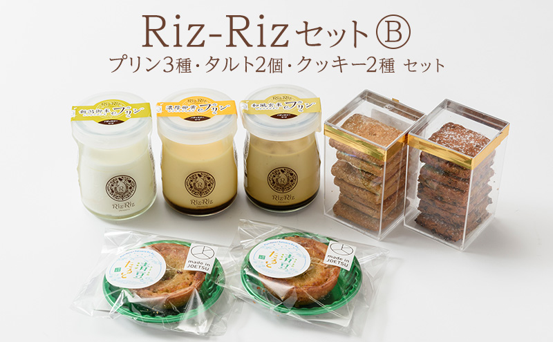 【Riz-RizセットB】プリン3種 タルト2個 クッキー2種[上越認証品] プリン タルト クッキー 菓子 スイーツ