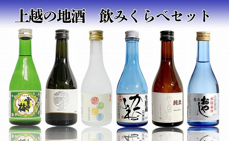 日本酒 上越の地酒飲み比べセット300ml×6種 酒 お酒 地酒 飲み比べ セット 新潟 新潟県産 にいがた 上越 上越産