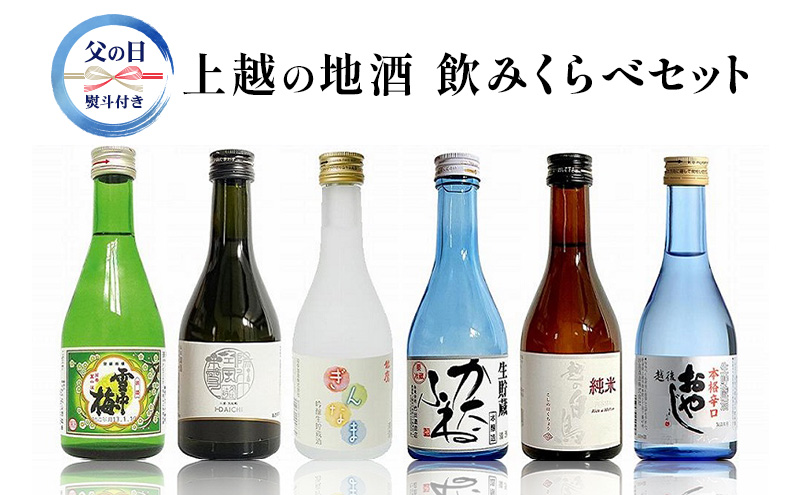 上越 地酒 飲み比べセット 300ml×6種  新潟の酒と米 まいどや 新潟 にいがた 上越