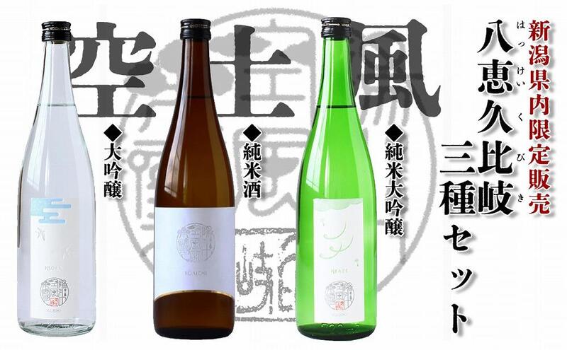 日本酒 八恵久比岐 (風・空・土）720ml×3本セット 酒 お酒 飲み比べ セット 新潟 新潟県産 にいがた 上越 上越産