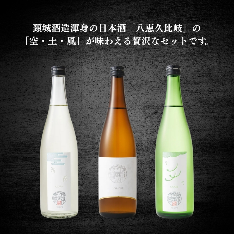 日本酒 八恵久比岐 (風・空・土）720ml×3本セット 酒 お酒 飲み比べ セット 新潟 新潟県産 にいがた 上越 上越産