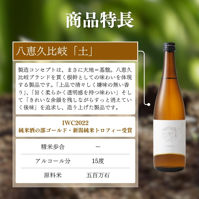 日本酒 八恵久比岐 (風・空・土）720ml×3本セット 酒 お酒 飲み比べ セット 新潟 新潟県産 にいがた 上越 上越産