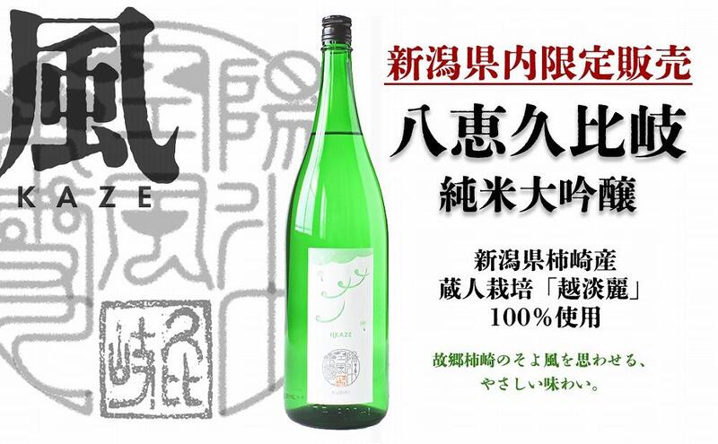 日本酒 八恵久比岐 純米大吟醸「風」1.8L 酒 お酒 純米大吟醸 新潟 新潟県産 にいがた 上越 上越産