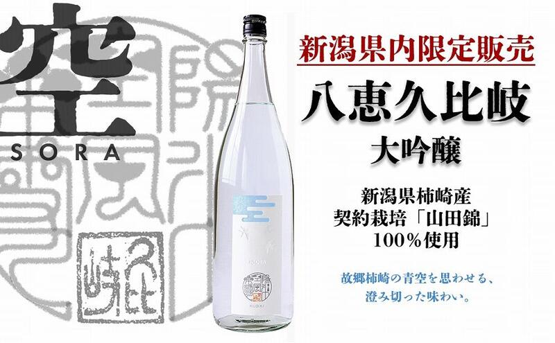 日本酒 八恵久比岐 大吟醸「空」1.8L 酒 お酒 大吟醸 新潟 新潟県産 にいがた 上越 上越産