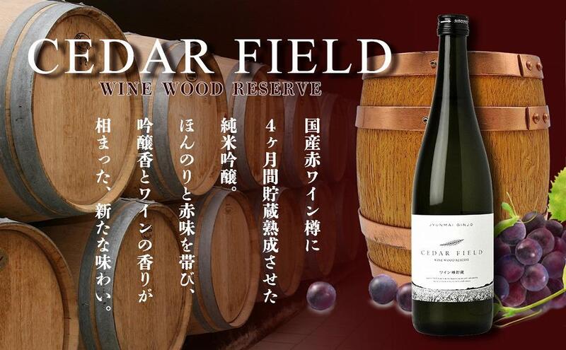 日本酒 シダーフィールド ワイン樽貯蔵純米吟醸 720ml 酒 お酒 純米吟醸 新潟 新潟県産 にいがた 上越 上越産