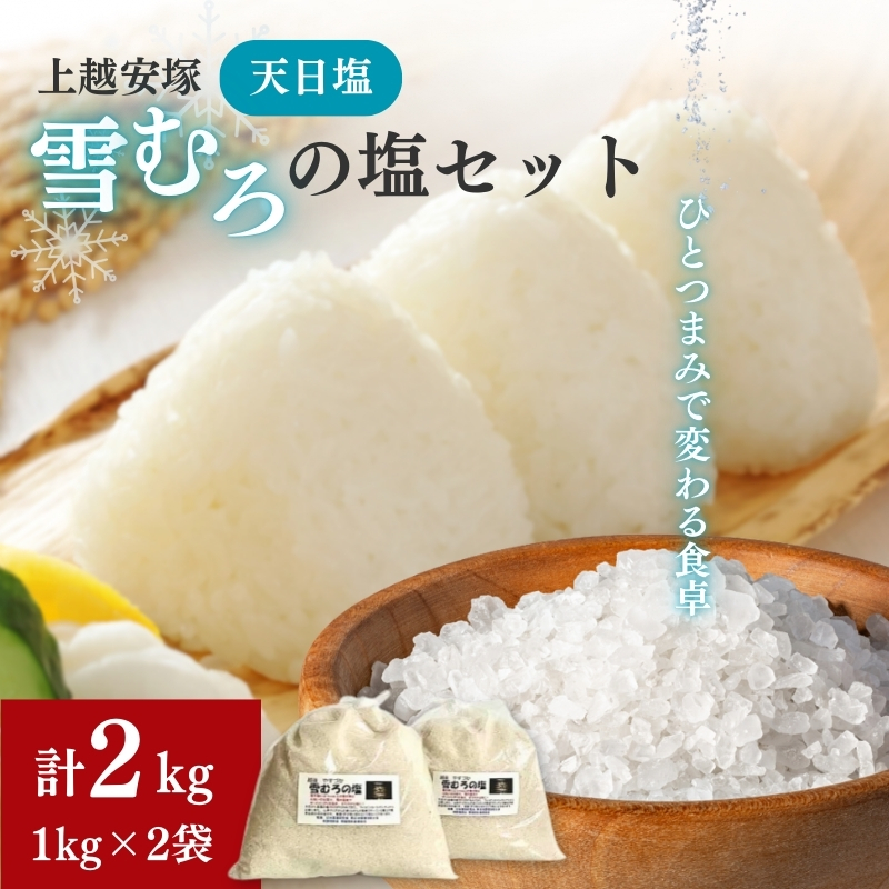 塩 上越安塚・雪むろの塩1kg×2袋 セット 天日塩 シオ 新潟県産 にいがた 上越 上越産