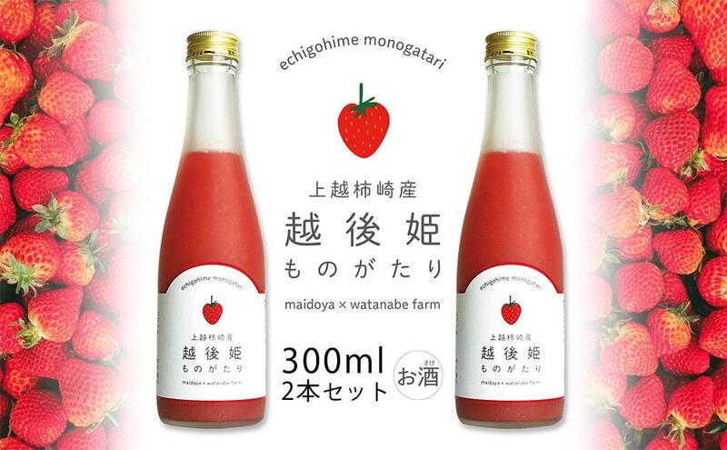 越後姫ものがたり 300ml×2本セット 越後姫ものがたり イチゴ いちご 蓬莱柿 イチゴ果汁 新潟県 新潟県産 にいがた 上越 上越産