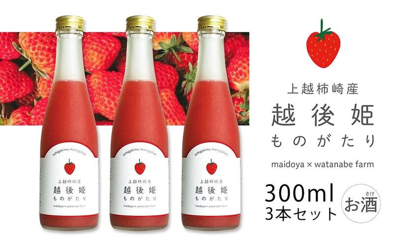 越後姫ものがたり 300ml×3本セット 越後姫ものがたり イチゴ いちご 蓬莱柿 イチゴ果汁 新潟県 新潟県産 にいがた 上越 上越産