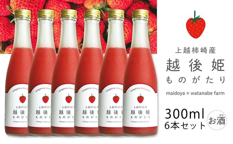 越後姫ものがたり 300ml×6本セット 越後姫ものがたり イチゴ いちご 蓬莱柿 イチゴ果汁 新潟県 新潟県産 にいがた 上越 上越産