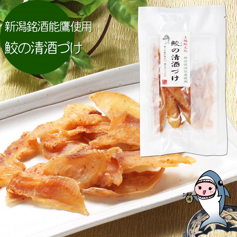 魚 鮫の清酒づけ(26g)と鮫のワインづけ(26g) セット 【上越銘酒能鷹＆岩の原葡萄園製造ワイン使用】 鮫 サメ