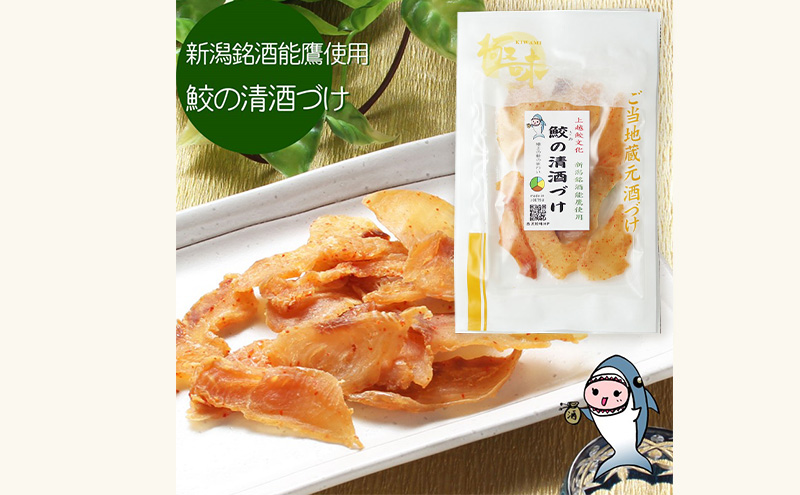 魚 鮫の清酒づけ(26g)と鮫のワインづけ(26g) セット 【上越銘酒能鷹＆岩の原葡萄園製造ワイン使用】 鮫 サメ 西沢珍味販売