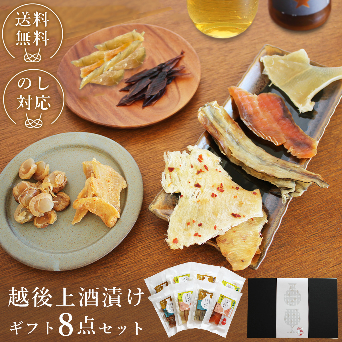 越後上酒漬け珍味8品セット【上越銘酒能鷹＆岩の原葡萄園製造ワイン使用】珍味 酒漬け 贈り物 ギフト 西沢珍味販売