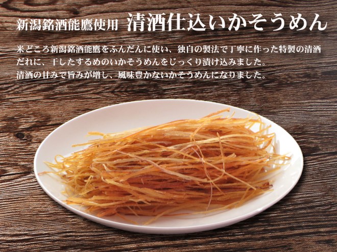 珍味 清酒仕立ていかそうめん 500g【上越銘酒能鷹使用】おつまみ つまみ いか イカ 常温 新潟 上越 西沢珍味販売