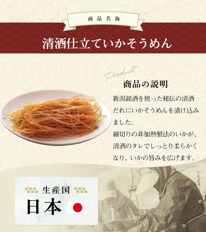 珍味 清酒仕立ていかそうめん 500g【上越銘酒能鷹使用】おつまみ つまみ いか イカ 常温 新潟 上越 西沢珍味販売