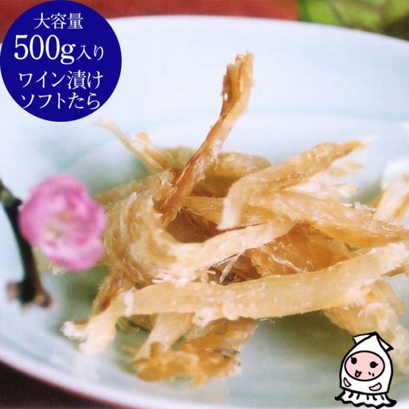 珍味 ワイン漬けソフトたら 500g【岩の原葡萄園製造ワイン使用】 おつまみ つまみ 鱈 タラ 新潟 上越