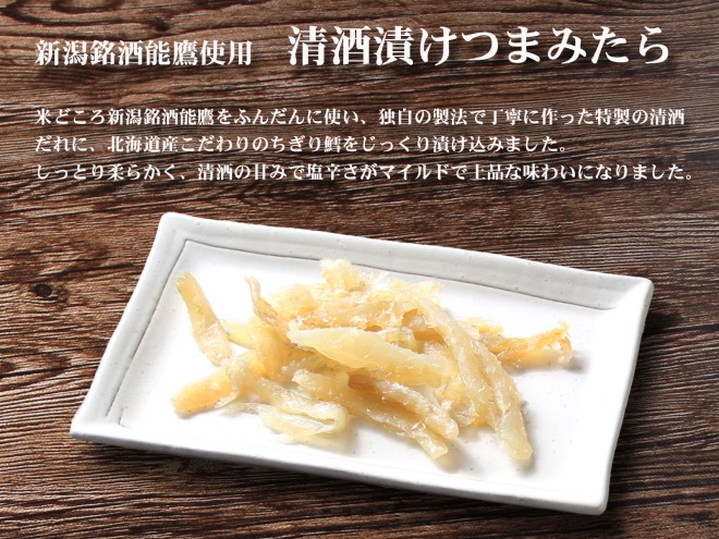 珍味 清酒漬つまみたら 500g【上越銘酒能鷹使用】おつまみ つまみ 鱈 タラ 常温 新潟 上越 西沢珍味販売