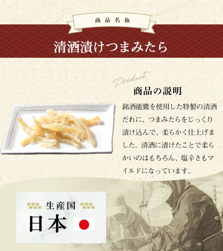 珍味 清酒漬つまみたら 500g【上越銘酒能鷹使用】おつまみ つまみ 鱈 タラ 常温 新潟 上越 西沢珍味販売