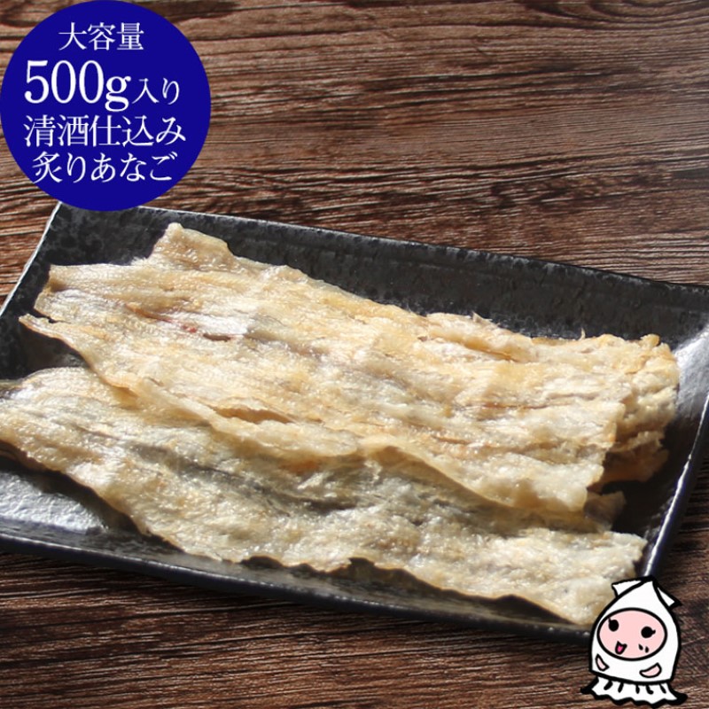 珍味 清酒仕込み炙りあなご 500g【上越銘酒能鷹使用】 おつまみ つまみ 穴子 常温 新潟 上越