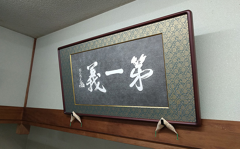 額縁 越後の軍神 上杉謙信公が掲げた「第一義」の額装 額 上杉謙信