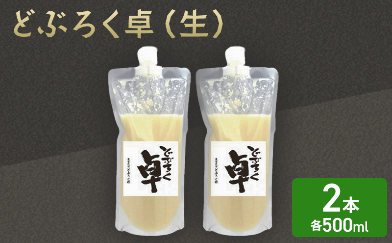 日本酒 どぶろく 卓 (生) 500ml×2本 セット パウチ容器 冷凍 お酒 酒 アルコール