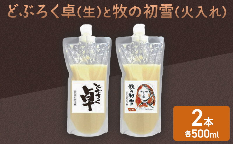 日本酒 どぶろく 卓 (生) 500ml×1本と牧の初雪 (火入れ) 500ml×1本 セット パウチ容器 冷凍 お酒 酒 アルコール