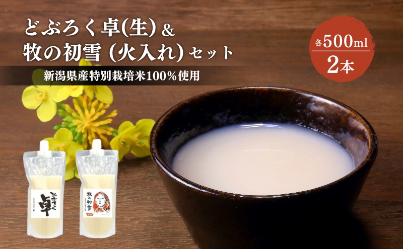 日本酒 どぶろく 卓 (生) 500ml×1本と牧の初雪 (火入れ) 500ml×1本 セット パウチ容器 冷凍 お酒 酒 アルコール