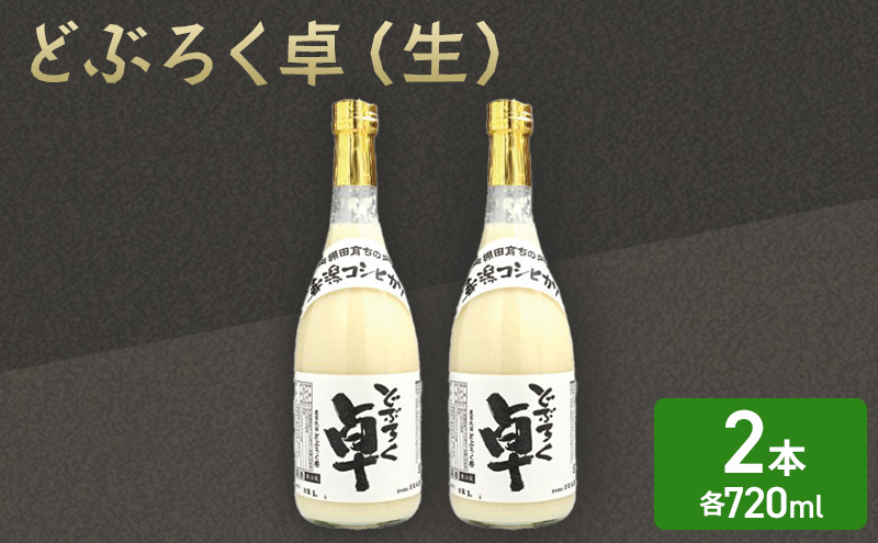 日本酒 どぶろく 卓 (生) 720ml×2本セット 冷蔵 お酒 酒 アルコール