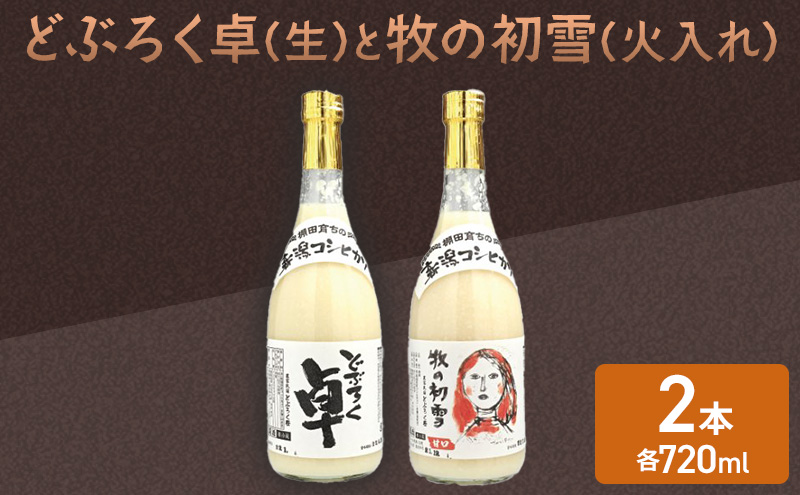 日本酒 どぶろく 卓 (生) 720ml×1本と牧の初雪 (火入れ) 720ml×1本 セット 冷蔵 お酒 酒 アルコール