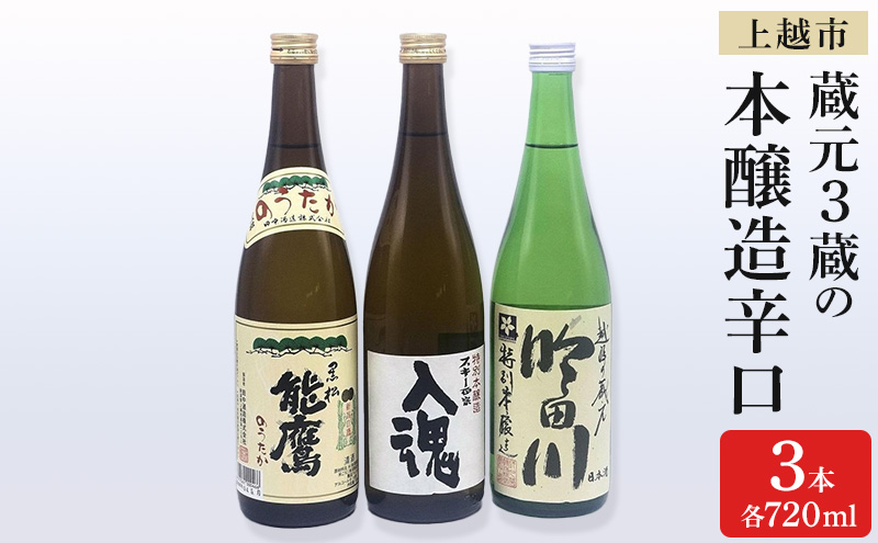 日本酒 上越市 蔵元3蔵の本醸造辛口 720ml 3本 セット 飲み比べ 酒 お酒 上越市 新潟