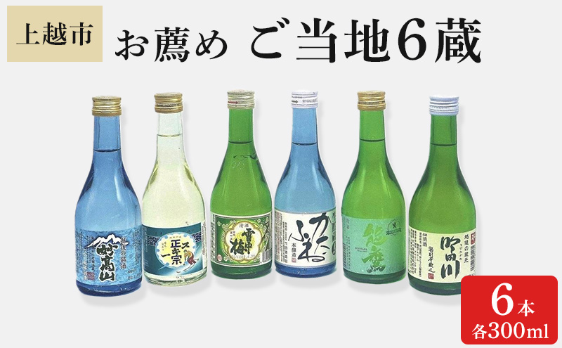 日本酒 上越市 お薦めご当地6蔵 300ml 6本 セット 雪中梅 吟田川 能鷹 スキー正宗 妙高山 酒 上越市 新潟