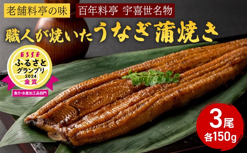 うなぎ 【老舗料亭の味】職人が焼いたうなぎ蒲焼き150g×3尾 百年料亭 宇喜世名物 鰻 蒲焼き かば焼き