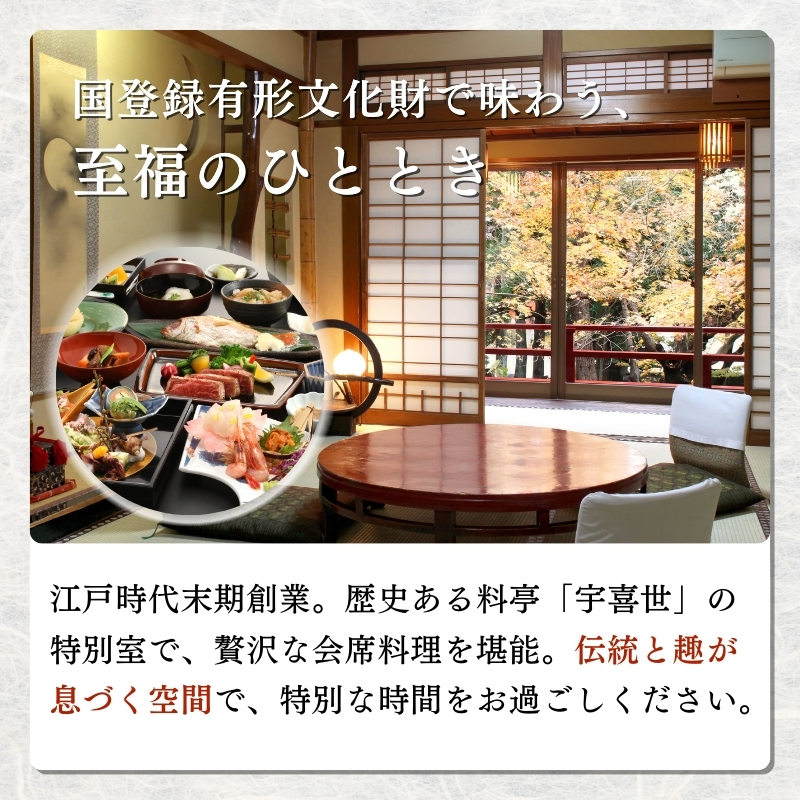 チケット 百年料亭 宇喜世／特別室での食事券 (2名様分) 食事券 お食事券 宇喜世 老舗 食事券 ペア 特別室