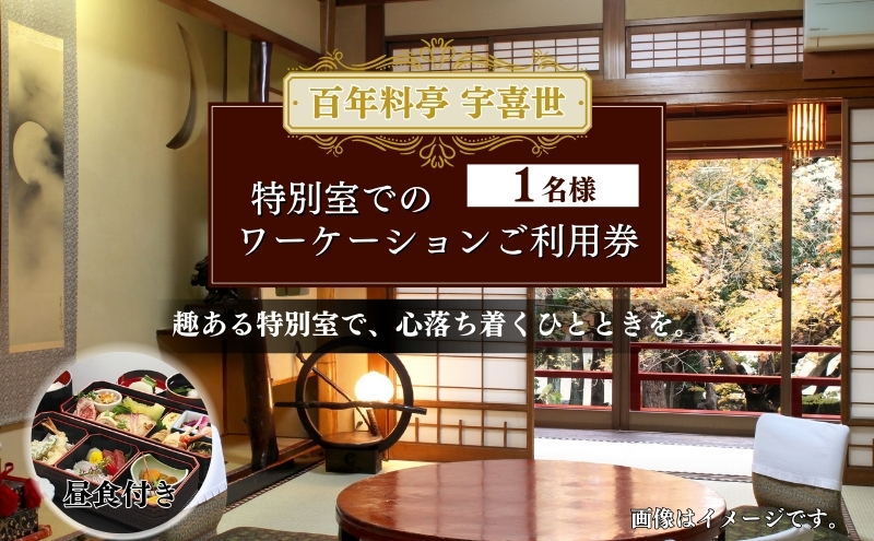 チケット 百年料亭 宇喜世／特別室でのワーケーションご利用券（お一人様分） 宇喜世 老舗 料亭 特別室