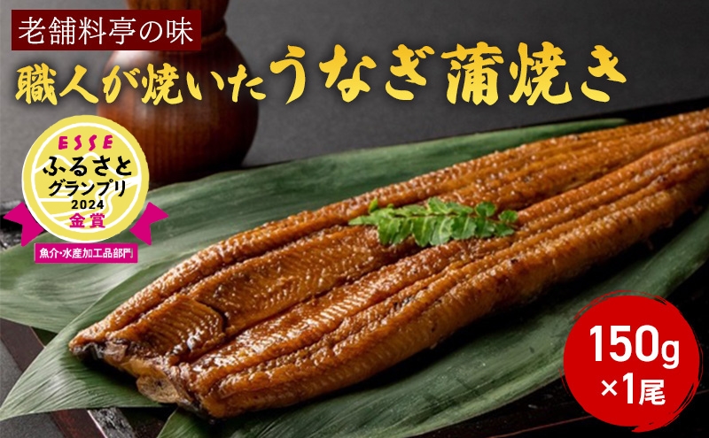 【老舗料亭の味】職人が焼いたうなぎ蒲焼き(150g×1尾)百年料亭 宇喜世名物 うなぎ うなぎ蒲焼き