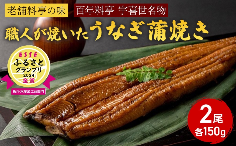 【老舗料亭の味】職人が焼いたうなぎ蒲焼き(150g×2尾)百年料亭 宇喜世名物 うなぎ うなぎ蒲焼き